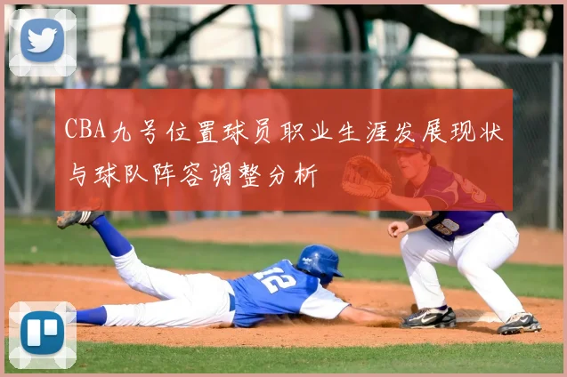 CBA九号位置球员职业生涯发展现状与球队阵容调整分析